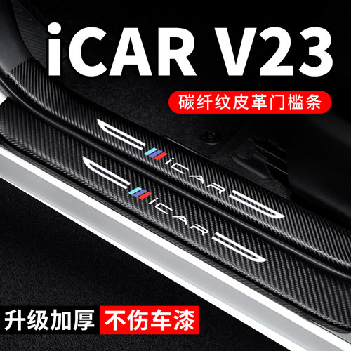 专用【iCARV23】门槛条防踩贴