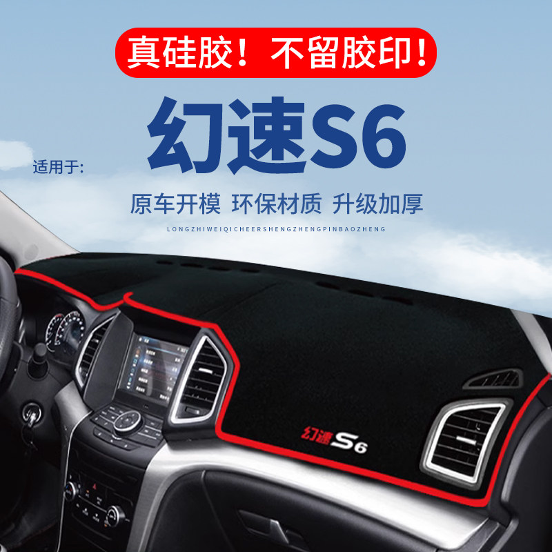 专用【幻速S6】仪表台防晒避光垫