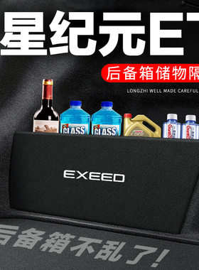 星途星纪元ET后备箱隔板尾箱隔物板收纳盒储物箱网兜车内装饰改装