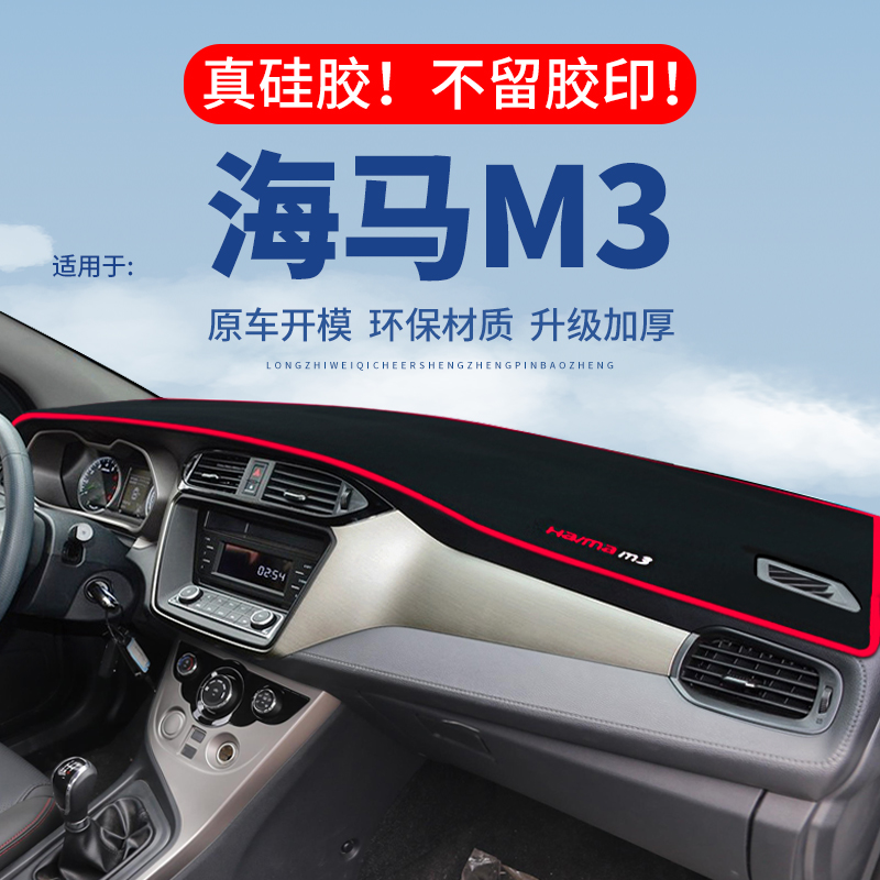 专用【海马M3】仪表台防晒避光垫