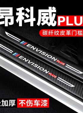 专用【科威PLUS】门槛条防踩贴