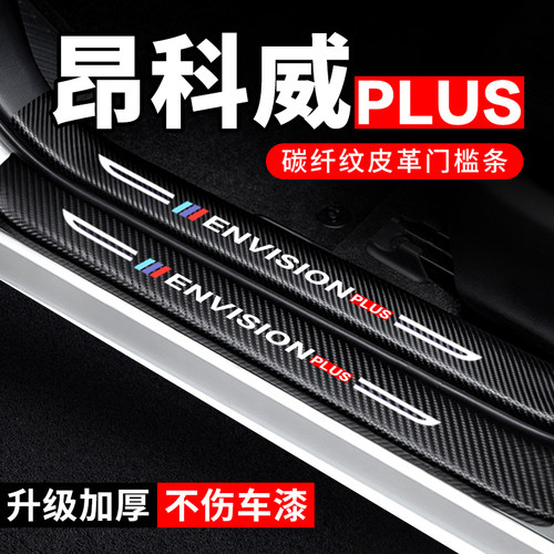 专用【科威PLUS】门槛条防踩贴
