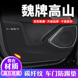 专车专用【魏牌高山】车门防踢垫