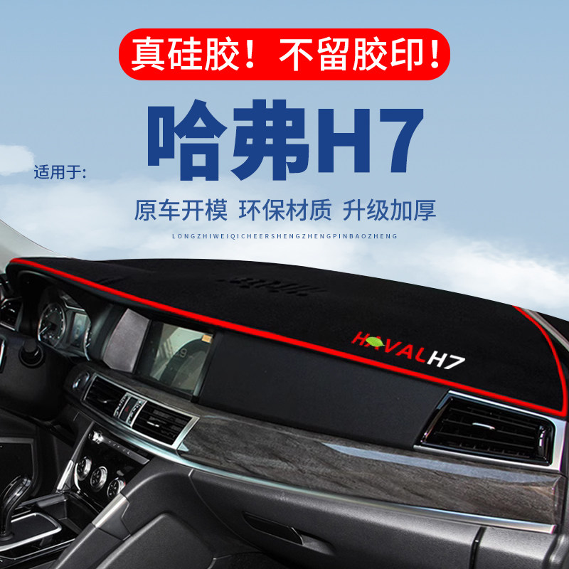 专用【哈弗H7】仪表台防晒避光垫