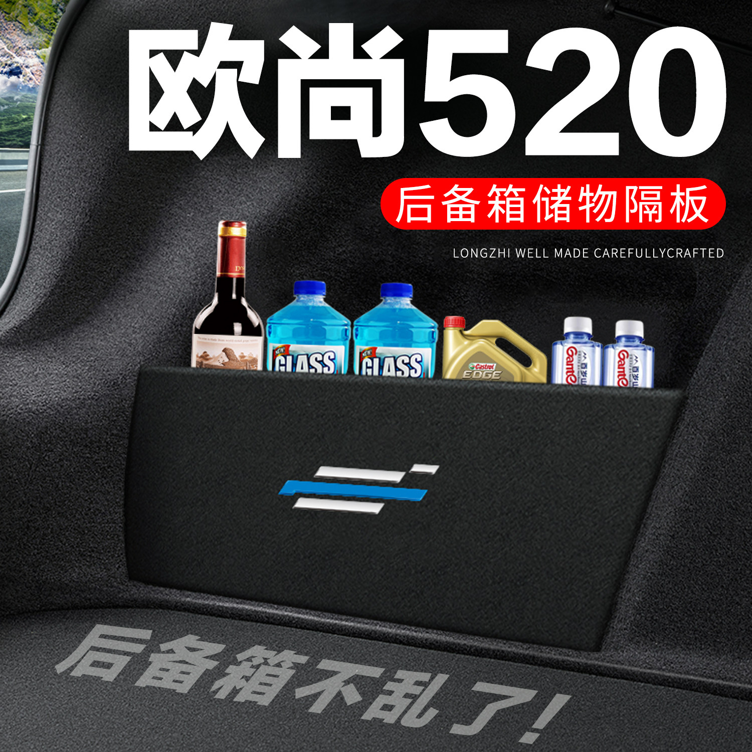 专用【长安欧尚520】后备箱搁板