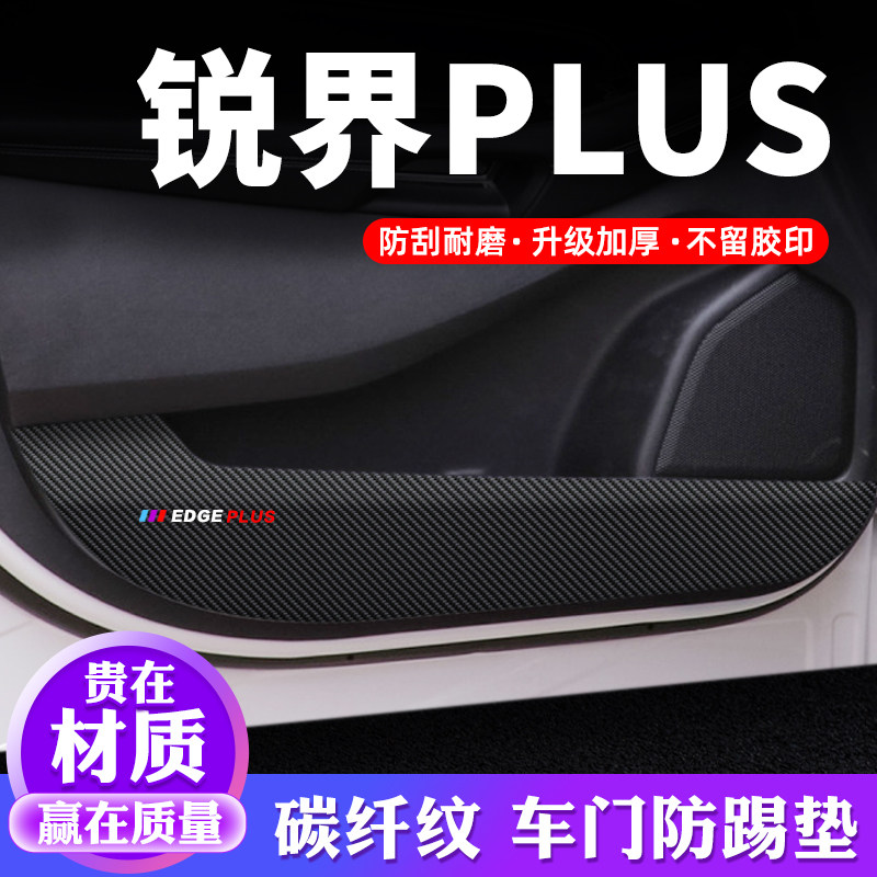 专车专用【锐界PLUS】车门防踢垫