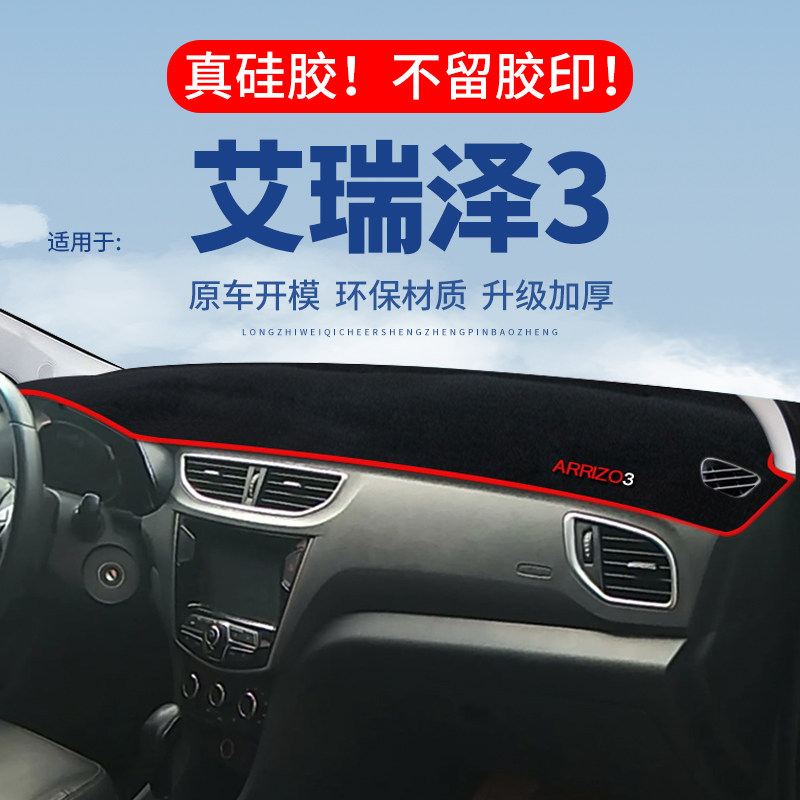 【艾瑞泽3】仪表台防晒避光垫