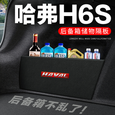 专用【哈弗H6S】后备箱隔物板