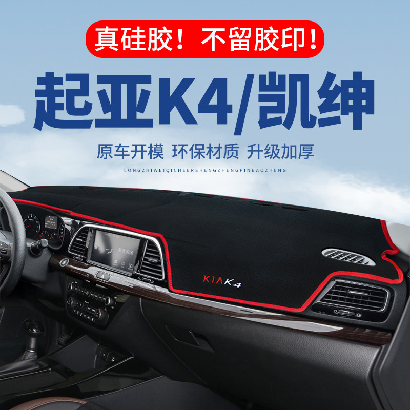 专用【凯绅】仪表台防晒避光垫