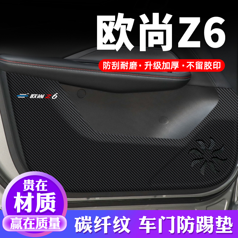 专用【欧尚Z6】车门防踢垫保护贴