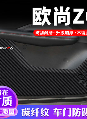 专用【欧尚Z6】车门防踢垫保护贴
