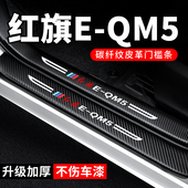 饰改装 红旗eqm5门槛条防踩贴plus汽车用品E QM5车内装 防撞保护条