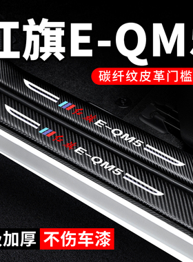红旗eqm5门槛条防踩贴plus汽车用品E-QM5车内装饰改装防撞保护条