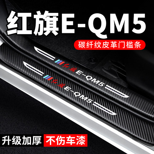 专用【红旗E-QM5】门槛条防踩贴
