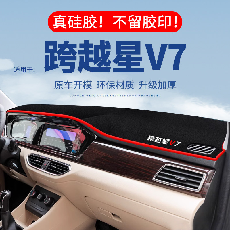 【跨越星V7】仪表台防晒避光垫