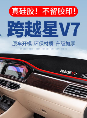 【跨越星V7】仪表台防晒避光垫