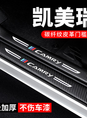 专用【凯美瑞】汽车门槛条