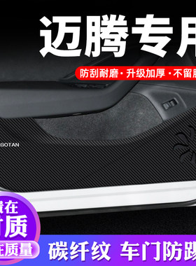 专用【迈腾】车门防踢贴
