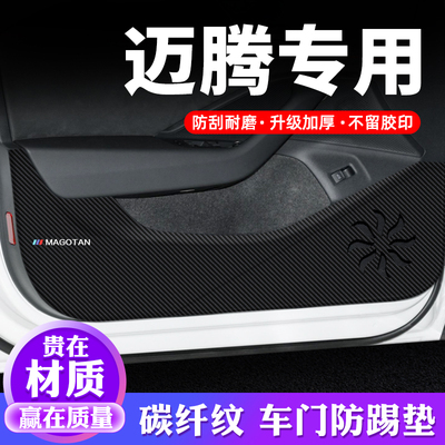 专用【迈腾】车门防踢贴