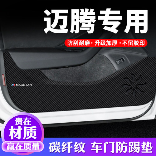 专用【迈腾】车门防踢贴