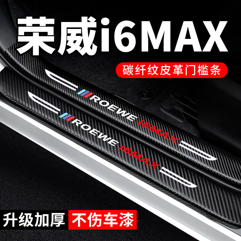 专用【荣威i6MAX】门槛条防踩贴