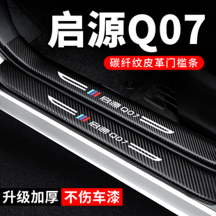 饰改装 长安启源Q07门槛条防踩贴汽车贴纸装 件专用防刮防撞保护条