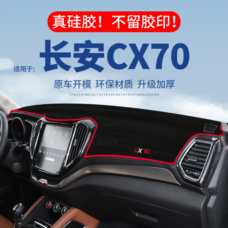 【长安CX70】仪表台防晒避光垫