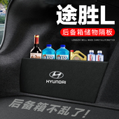 现代途胜L后备箱隔板汽车用品装 饰改装 途胜隔物板储物箱收纳盒子