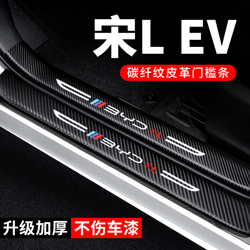 专用【宋LEV】门槛条防踩保护贴