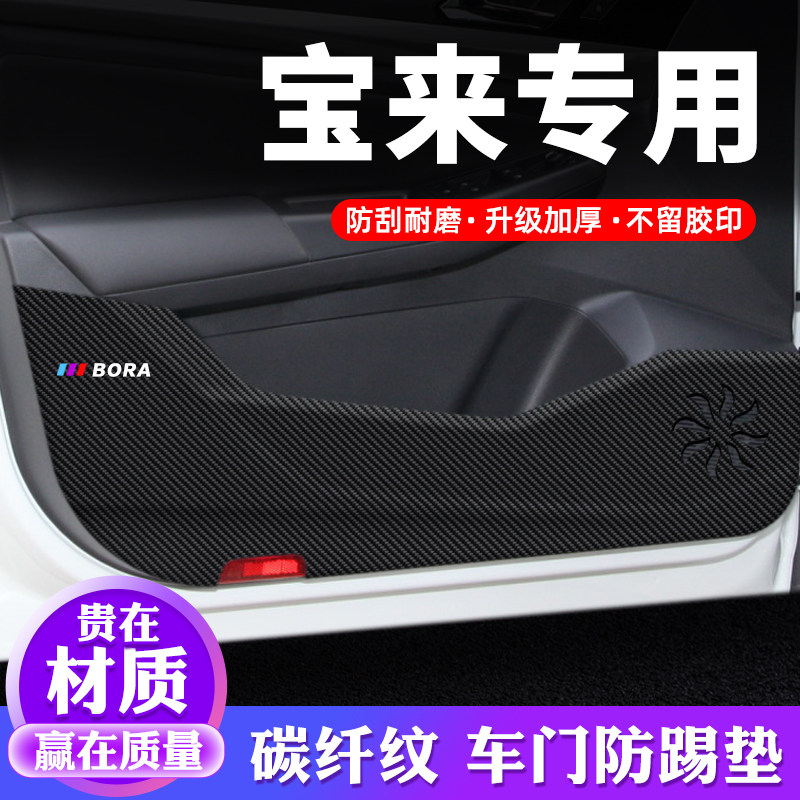 专车专用【宝来】车门防踢垫