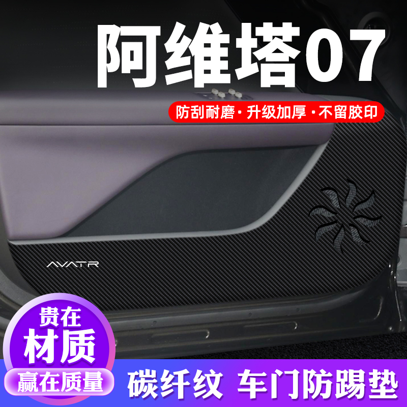 专用【阿维塔07】车门防踢垫