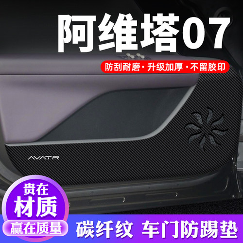 专用【阿维塔07】车门防踢垫