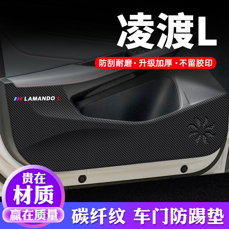 专用【凌渡L】车门防踢垫保护贴