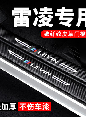 专用【雷凌】门槛条防踩贴保护条