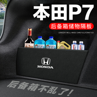 适用本田P7后备箱隔板尾箱隔物板整理收纳储物箱网兜车内装饰改装