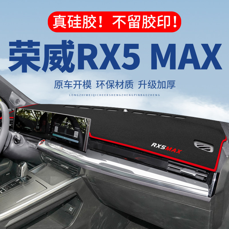 专用【RX5MAX】仪表台防晒避光垫