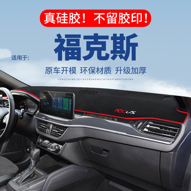 专用【福克斯】仪表台防晒避光垫