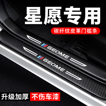 适用吉利星愿门槛条防踩贴汽车用品装饰改装件专用防护防撞保护条