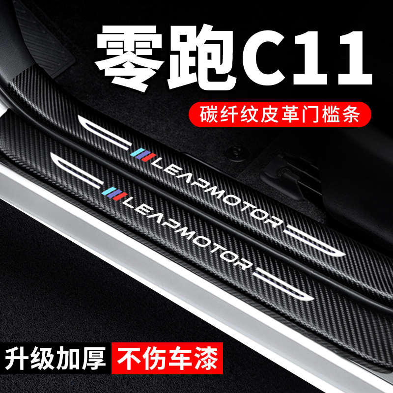 专用【零跑C11】门槛条防踩贴