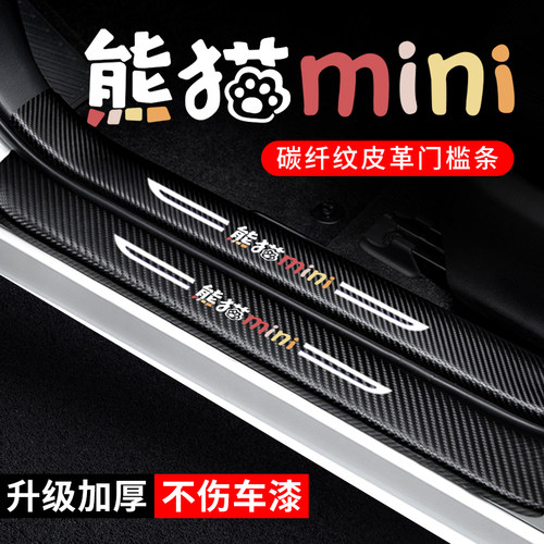 专用【熊猫mini】门槛条防踩贴