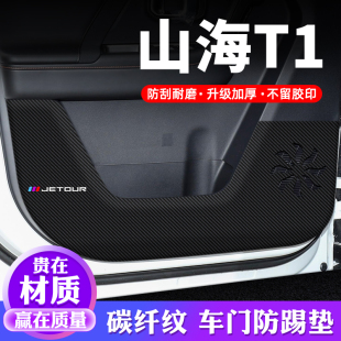 捷途山海T1车门防踢垫汽车贴纸贴膜装 专用防护垫防刮保护贴 饰改装