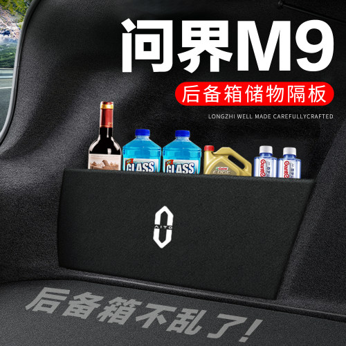 【官方推荐】问界M9后备箱隔板