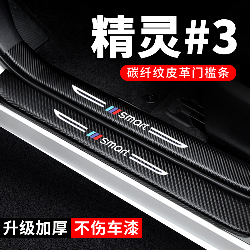 专车专用【smart精灵#3】门槛条