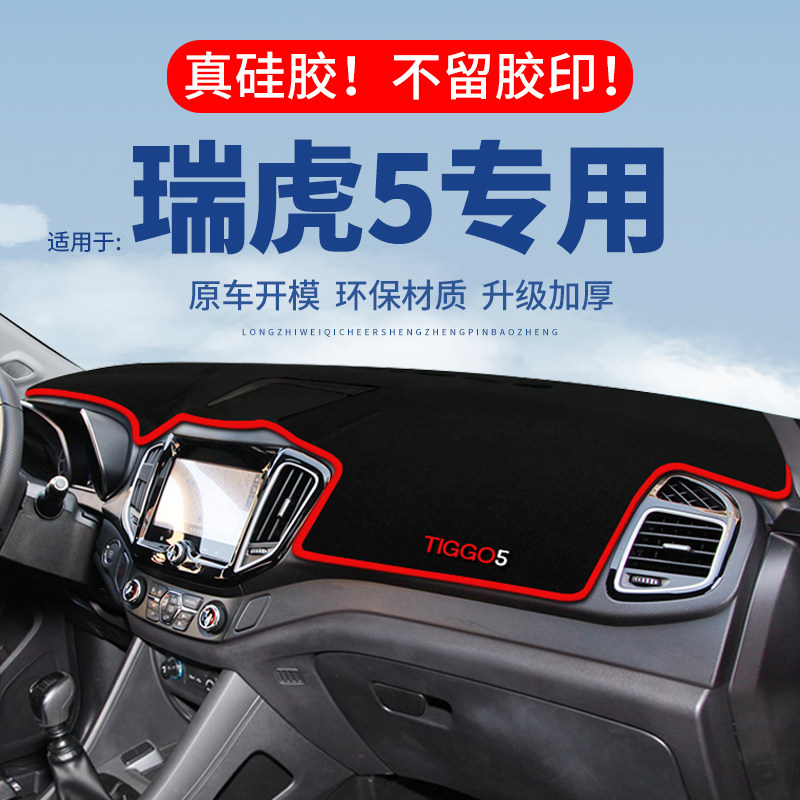 专用【瑞虎5】仪表台防晒避光垫