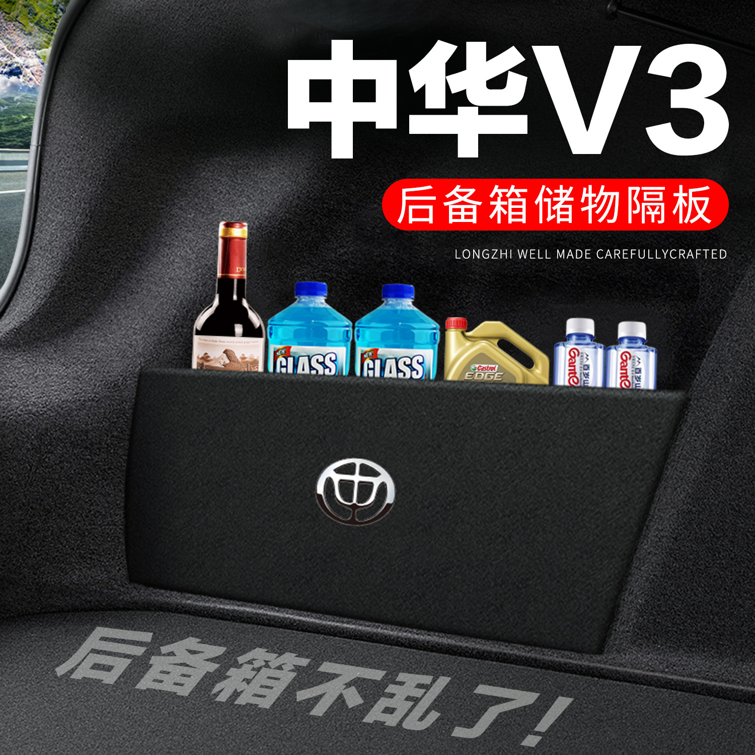 【官方正品】中华V3后备箱隔板