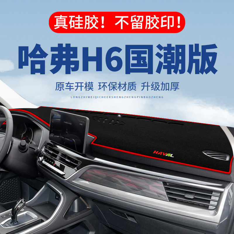 哈弗H6国潮版仪表台防晒避光垫