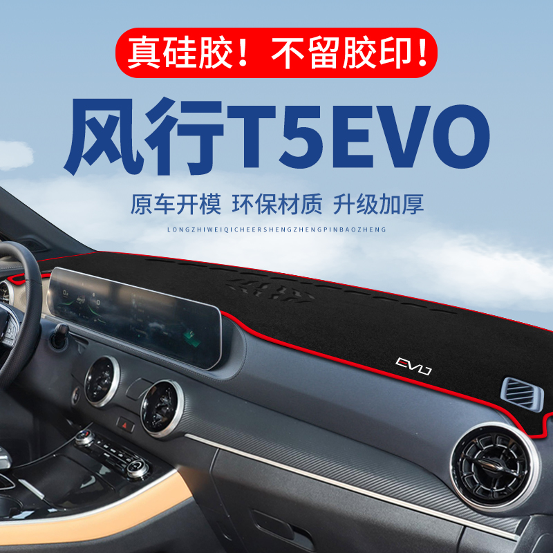 【风行T5EVO】仪表台防晒避光垫