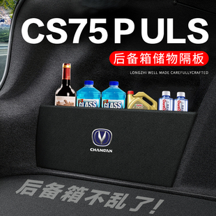 长安CS75PLUS后备箱隔板尾箱隔物板收纳盒储物箱网兜车内装饰改装