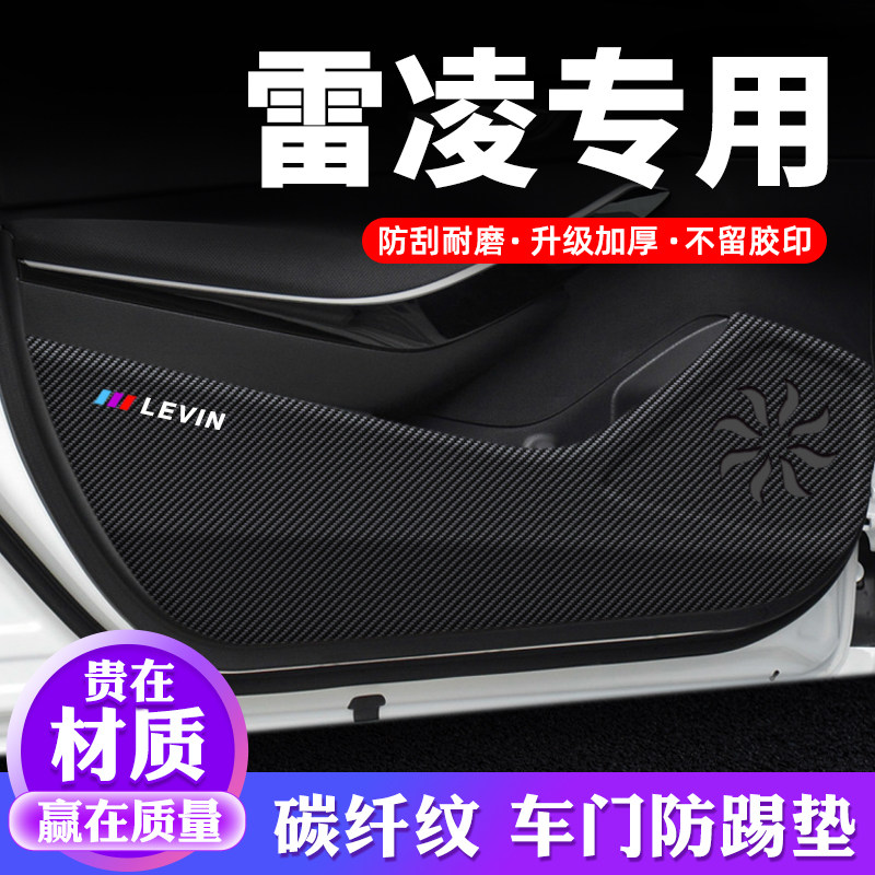 适用丰田雷凌车门防踢垫防护保护贴防刮膜防踢贴碳纤维贴纸改装件
