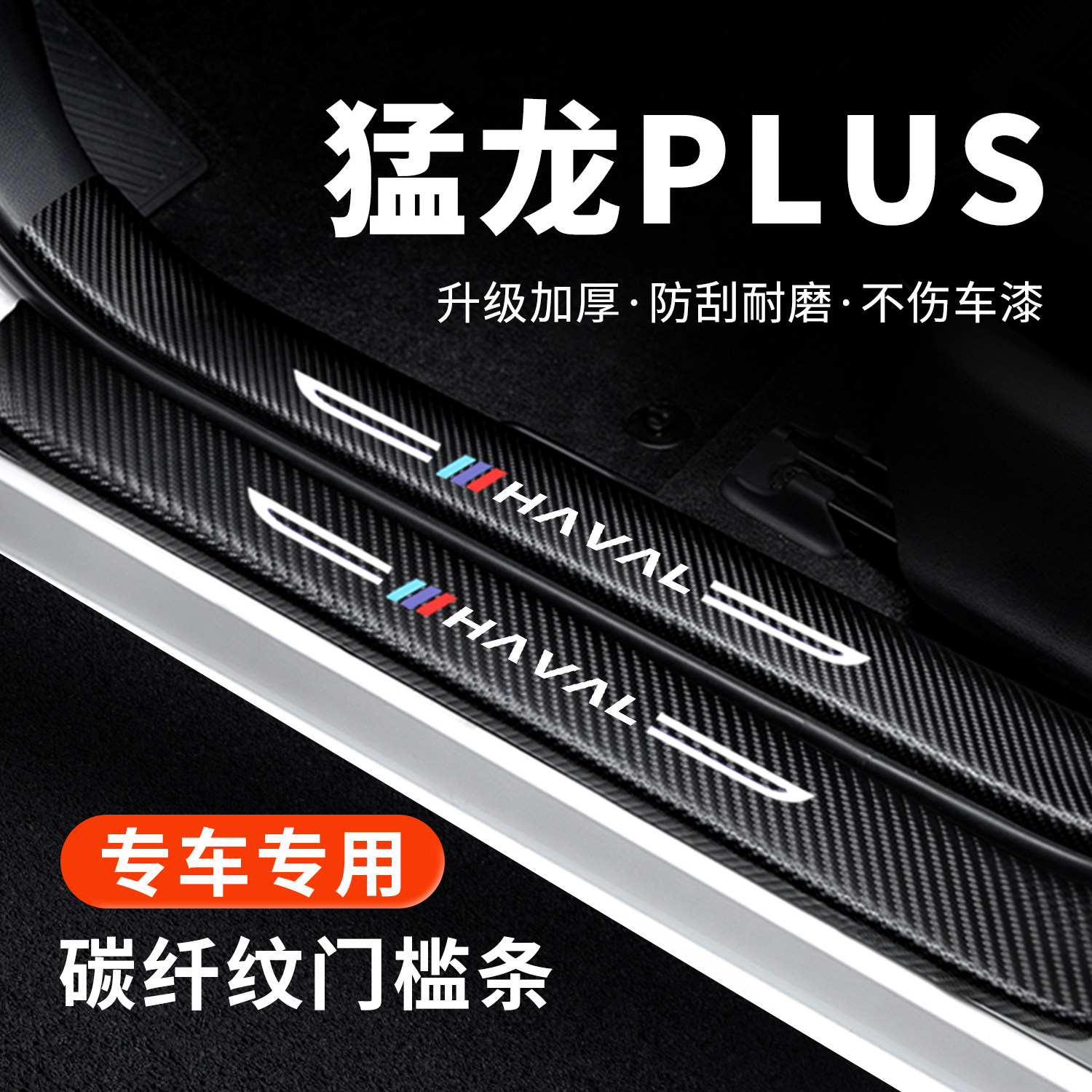 【官方正品】猛龙PLUS门槛条